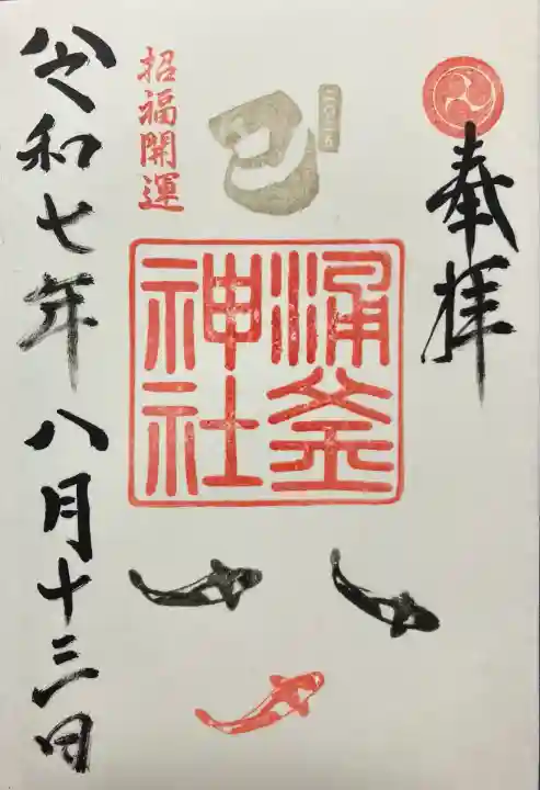 涌釜神社(栃木県)