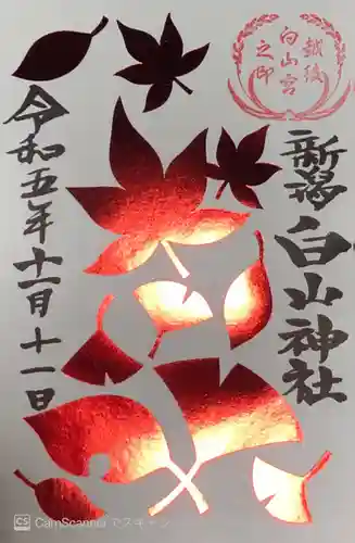 白山神社(新潟県)