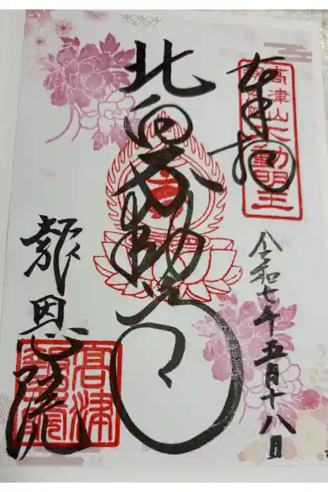 高津山 報恩院の御朱印