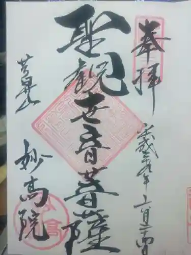 妙高院の{uncategorized: "未分類", other: "その他", undefined: "問題あり", building: "その他建物", grave: "お墓", sacred_gate: "鳥居", guardian: "狛犬", statue: "像", buddha: "仏像", history: "歴史", nature: "自然", garden: "庭園", animal: "動物", pagoda: "塔", temizu: "手水舎", mountain_gate: "山門・神門", sanctuary: "本殿・本堂", subordinate: "末社・摂社", art: "芸術", scenery: "景色", jizo: "地蔵", ema: "絵馬", goshuin: "御朱印", omikuji: "おみくじ", items: "授与品その他", amulet: "お守り", goshuincho: "御朱印帳", eats: "食事", festival: "お祭り", votive_dance: "神楽", shichigosan: "七五三参", wedding: "結婚式", experience: "体験その他", initially: "初詣", around: "周辺", anti_infection: "感染症対策"}