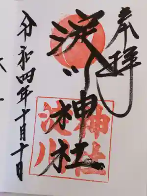 淀川神社の御朱印