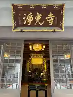 浄光寺(東京都)