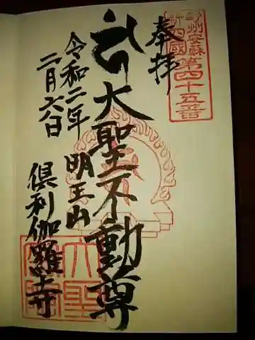 大聖院(倶利伽羅寺)の御朱印