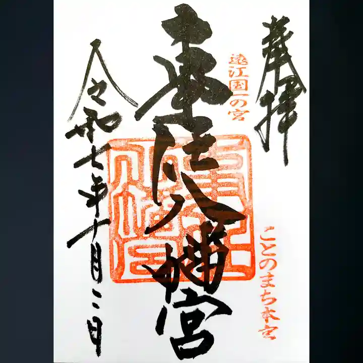 事任八幡宮の御朱印