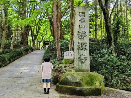 浄源寺の山門