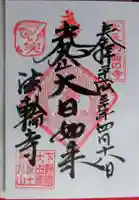 光丸山 法輪寺(栃木県)