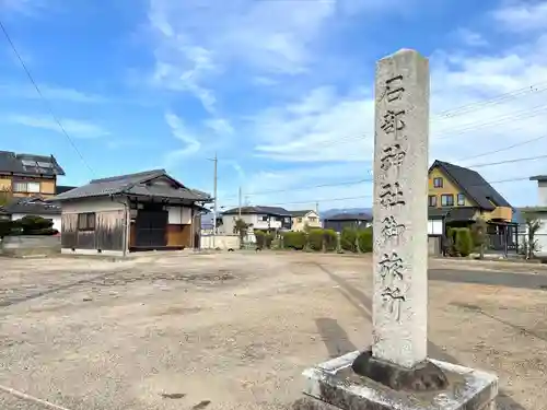 石部神社御旅所(滋賀県)