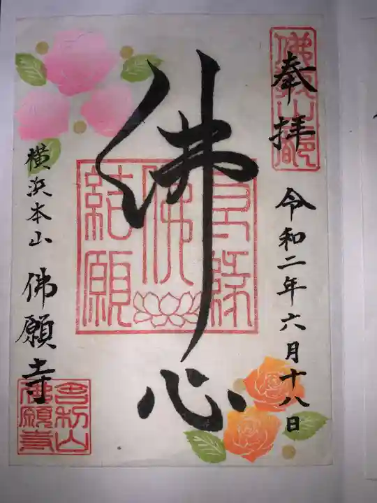 佛願寺 横浜本山の御朱印