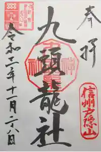 戸隠神社九頭龍社の御朱印