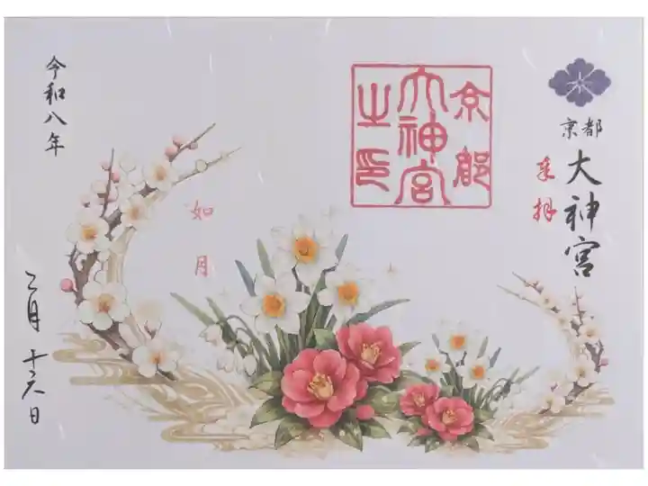 令和8年2月月替わり見開き御朱印