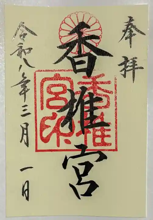 香椎宮の御朱印