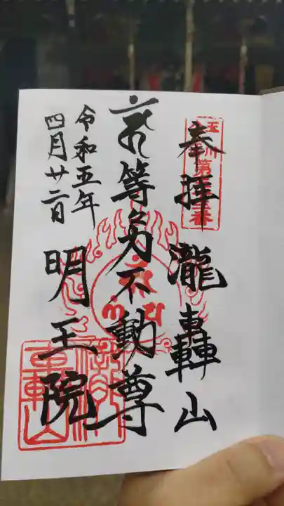 明王院(満願寺別院)の御朱印