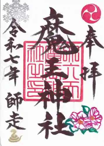 大六天麻王神社の御朱印