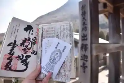 出釋迦寺の御朱印