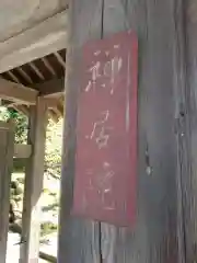 禅居院(神奈川県)