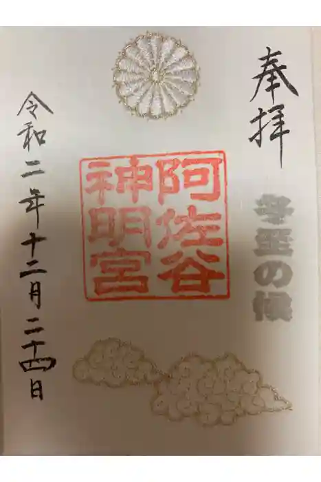 阿佐ヶ谷神明宮の御朱印