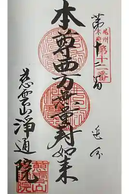 阿弥陀如来をご本尊として持つ浄通院です。
重ね印での対応です。