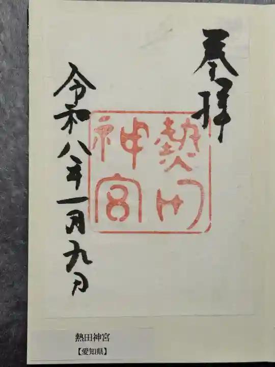 熱田神宮の御朱印