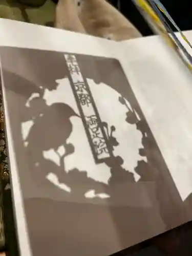 両足院の御朱印