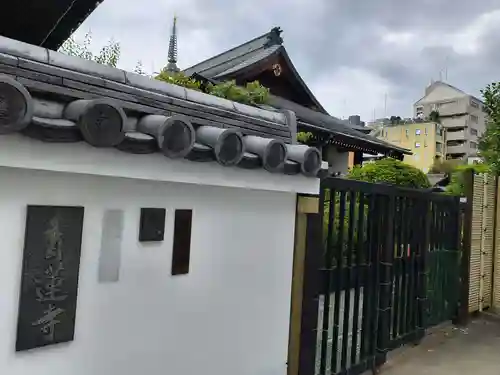 青蓮寺(大阪府)