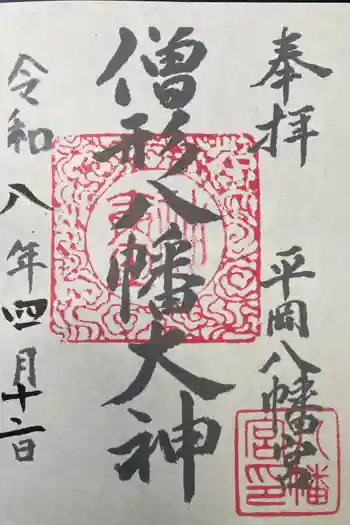 平岡八幡宮の御朱印 2026年04月
