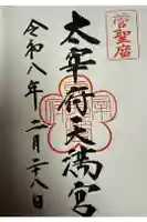 太宰府天満宮の御朱印