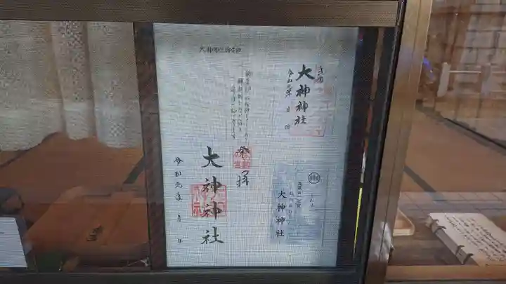 大神神社(花池)の御朱印