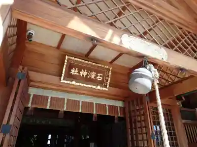 石濱神社の本殿・本堂
