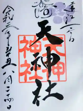 谷崎天神社の御朱印 2021年08月