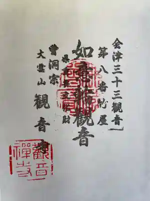 会津三十三観音 八番