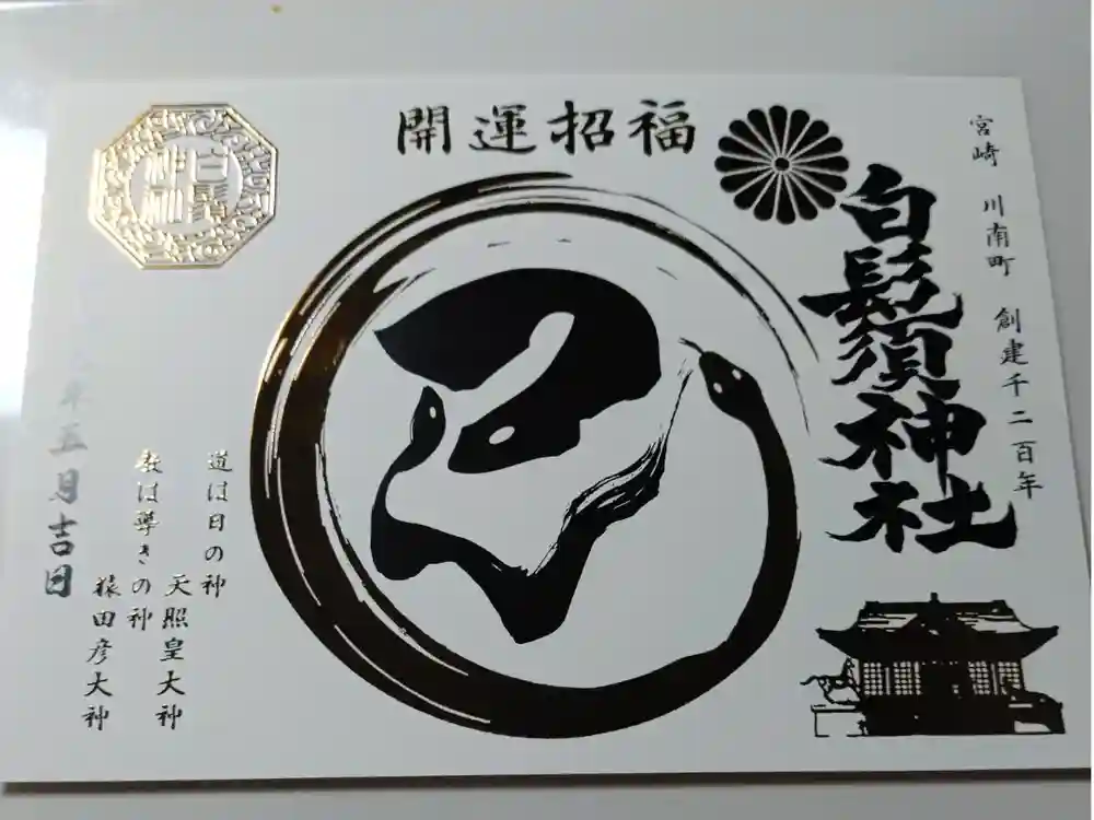 白鬚神社の御朱印