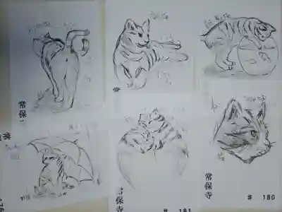 常保寺の授与品その他