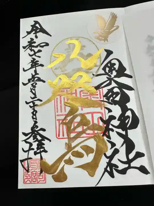 奥田神社の御朱印