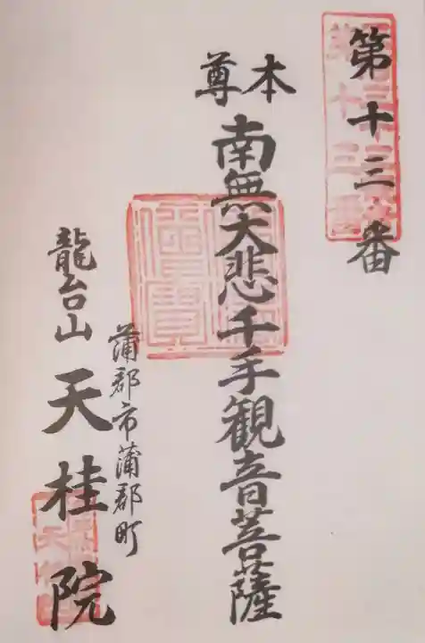 天桂院の御朱印