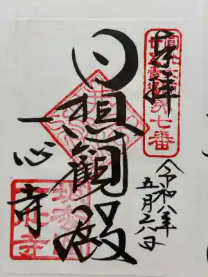 一心寺の御朱印