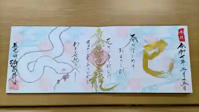 伊勢原 法泉寺の御朱印