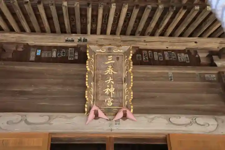 三春大神宮の本殿・本堂