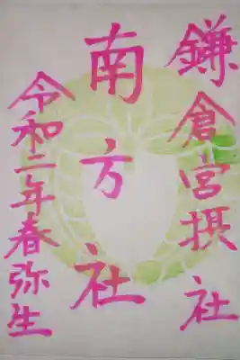摂社 南方社　3月限定