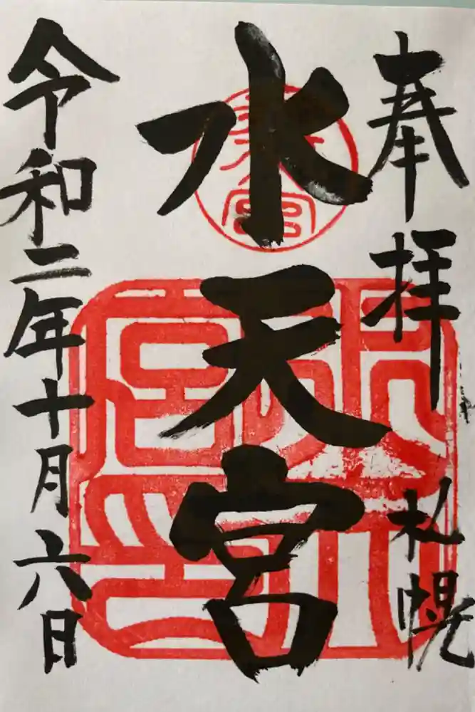 水天宮の御朱印