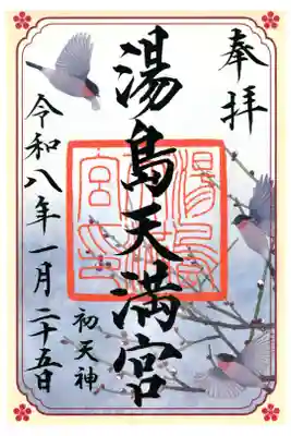 鷽替え神事限定