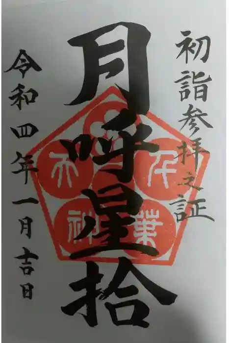 千葉神社の御朱印