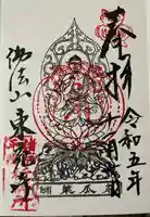 東充寺の御朱印