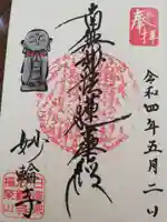 妙輪寺の御朱印