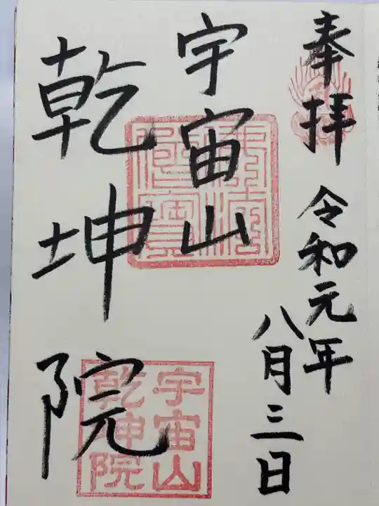 乾坤院(愛知県)