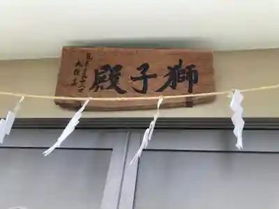 洲崎神社(神奈川県)