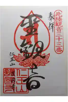 護国寺の御朱印