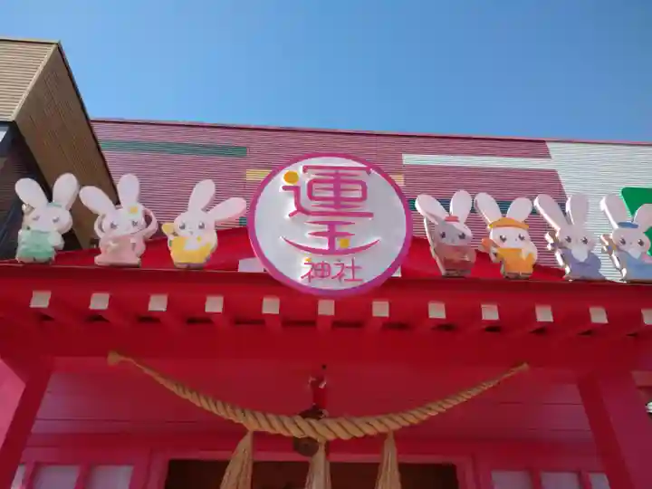 運玉神社のその他建物