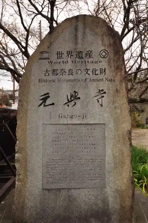 元興寺(奈良県)