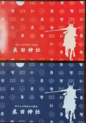 眞田神社(長野県)