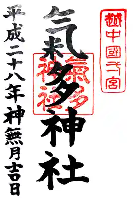 気多神社の御朱印